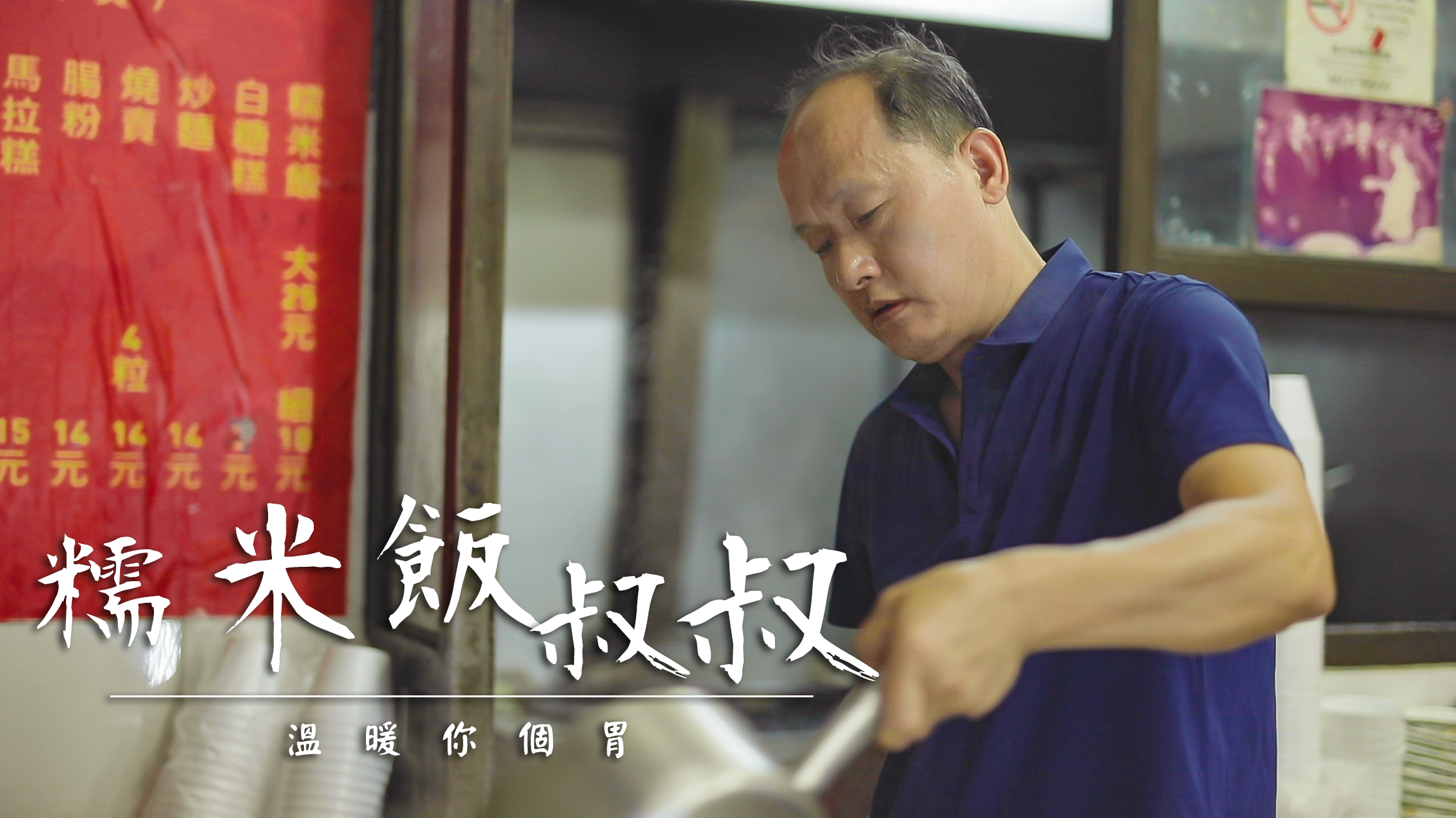 糯米飯叔叔