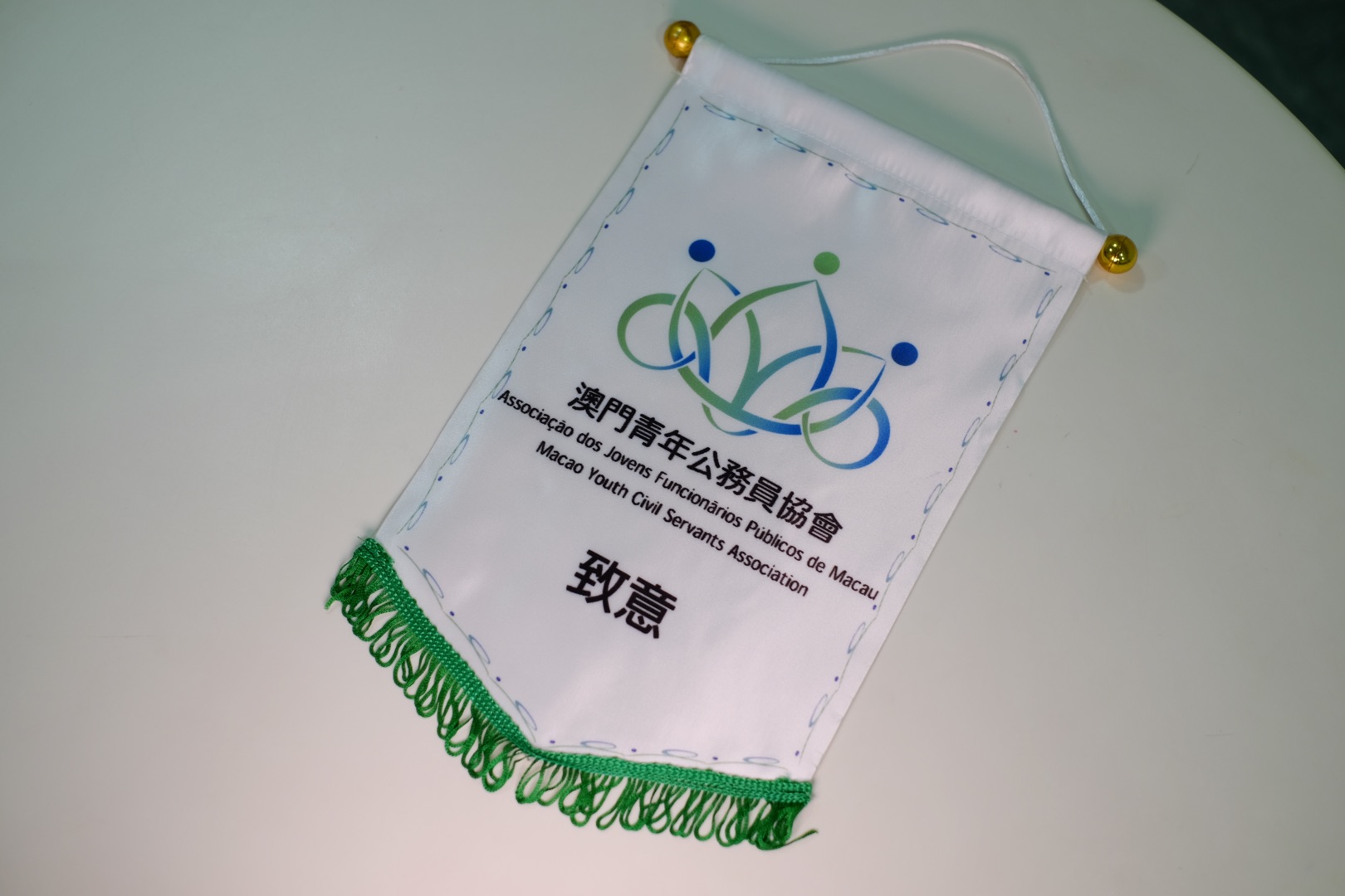 青年公務員協會致意旗