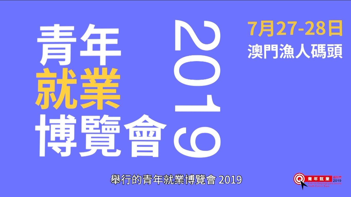青年就業博覽會